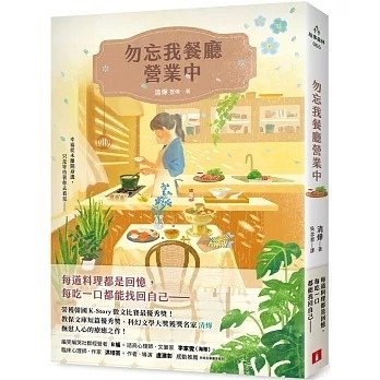 勿忘我餐廳營業中　讀後碎碎念　－每個人的飲食記憶