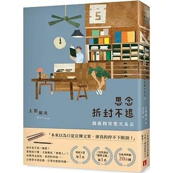 思念拆封不退：銀座四寶堂文具店　讀後碎碎念－承載記憶的文具