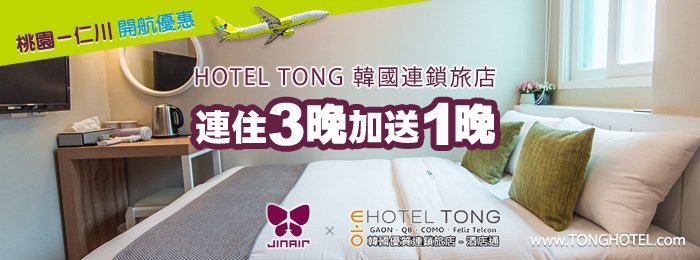 jinair_hoteltong.jpg