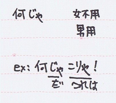 何じゃ