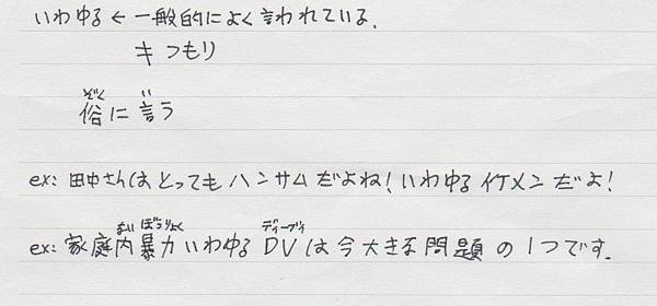 いわゆる