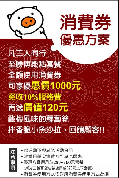 博勝殿消費券優惠(家庭生活便利貼http://hotsale.pixnet.net/blog)