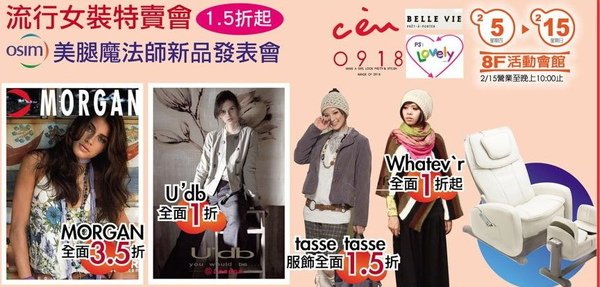 女裝特賣會(家庭生活便利貼http://hotsale.pixnet.net/blog/post/24236903)