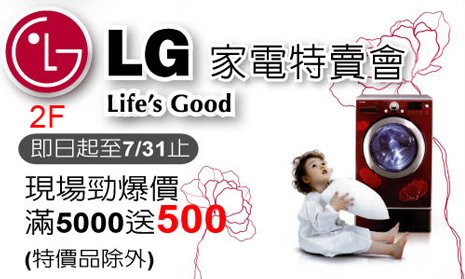 LG家電特賣會