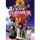 S.H.E 2006移動城堡演唱會