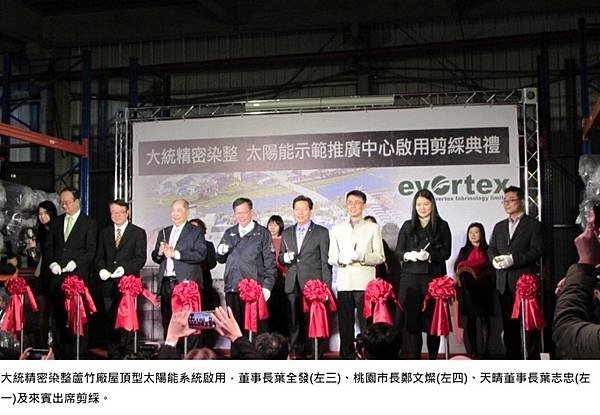 天晴能源與大統精密染整建置北台灣最大太陽能電廠