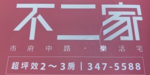 【桃園市】賞屋分享 | 中路特區 | 益展。不二家