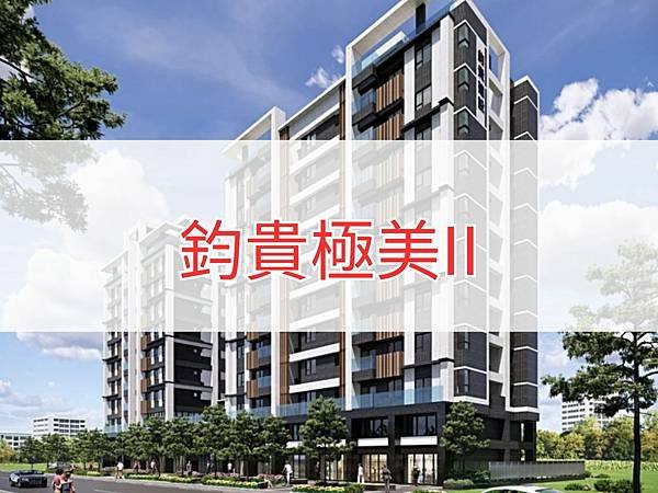 鈞貴極美II.jpg