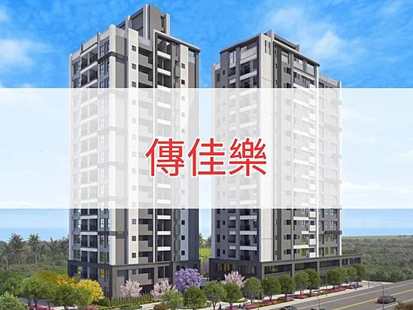 傳佳樂.jpg