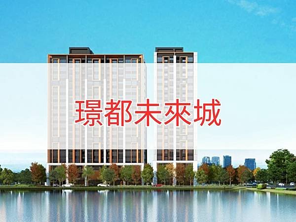 璟都未來城.jpg
