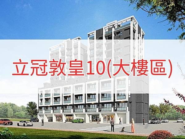 立冠敦皇10(大樓區).jpg