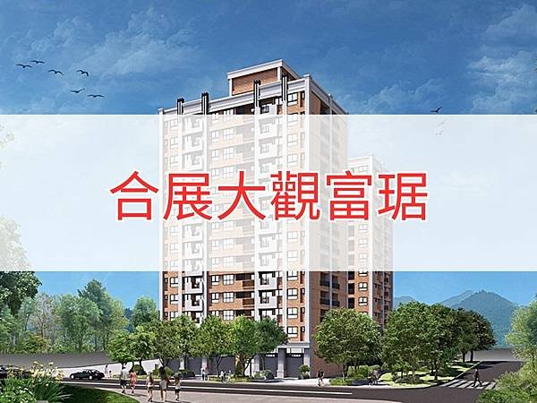 合展大觀富琚.jpg