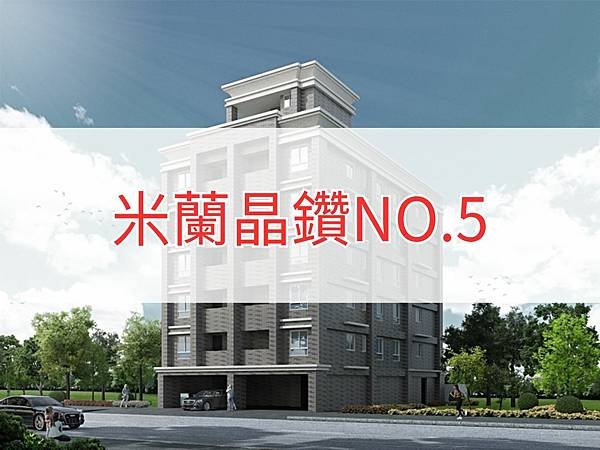 米蘭晶鑽NO.5.jpg