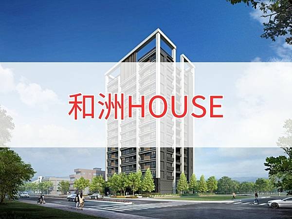 和洲HOUSE.jpg