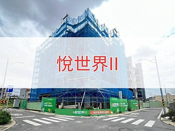 悅世界II.jpg