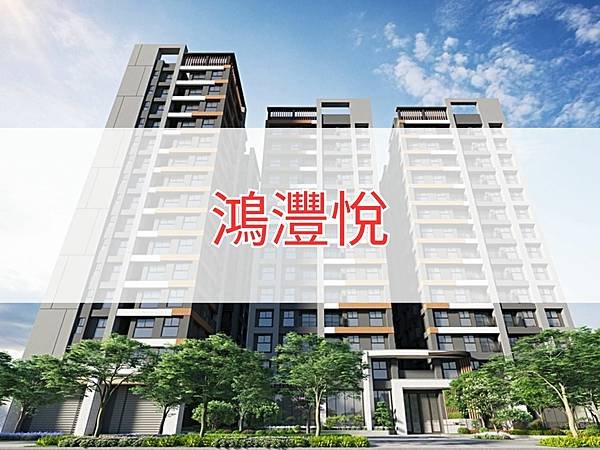 鴻灃悅.jpg