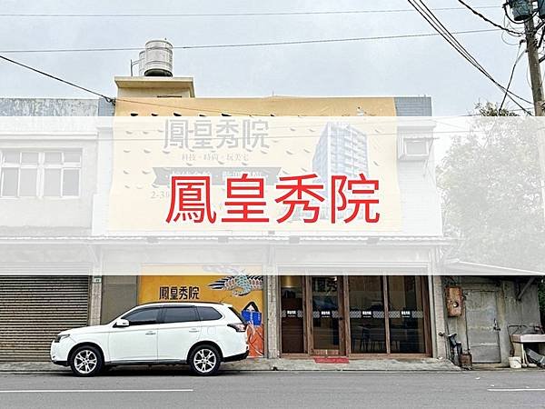 鳳皇秀院.jpg