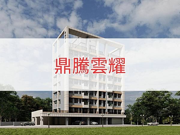 鼎騰雲耀.jpg