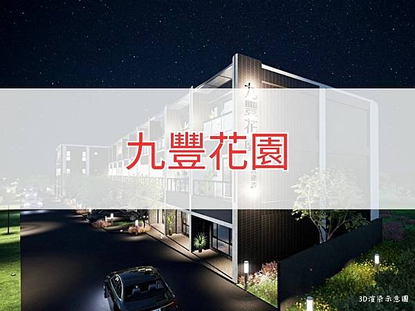 九豐花園.jpg