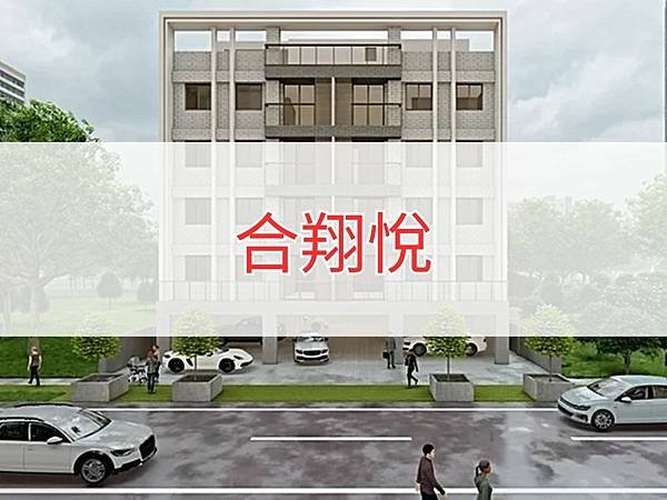 合翔悅.jpg