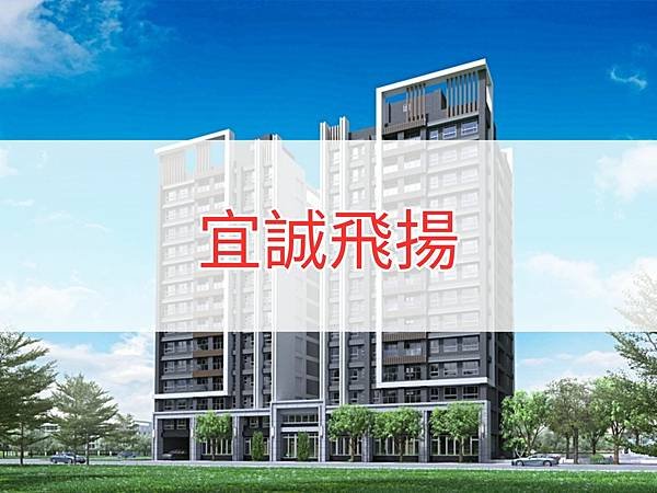 宜誠飛揚.jpg
