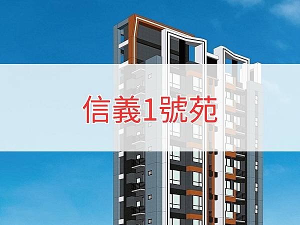 信義1號苑.jpg