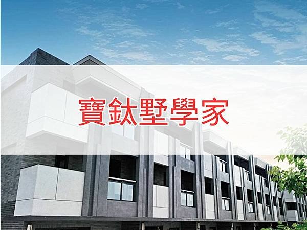 寶鈦墅學家.jpg
