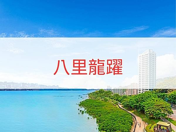 八里龍躍.jpg