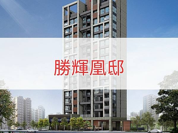勝輝凰邸.jpg