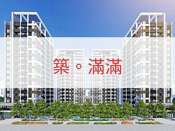 築。滿滿.jpg