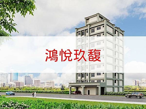 鴻悅玖馥.jpg