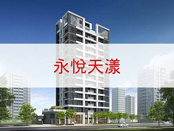 永悅天漾.jpg