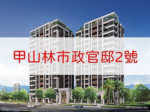 甲山林市政官邸2號.jpg