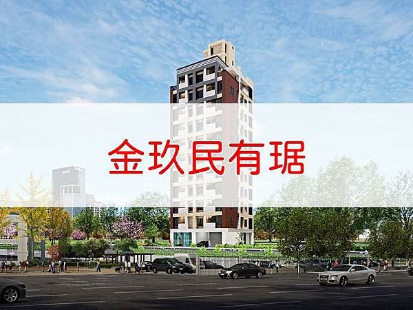 金玖民有琚.jpg