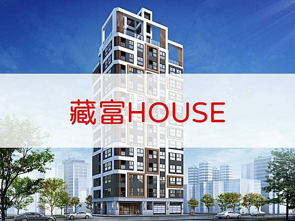 藏富HOUSE.jpg