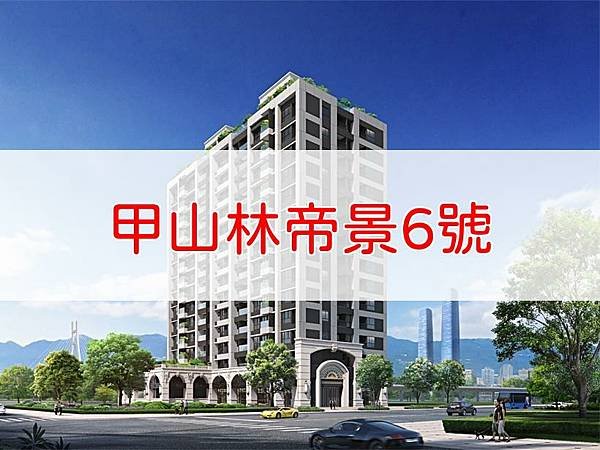 甲山林帝景6號.jpg