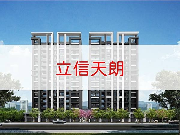 立信天朗.jpg