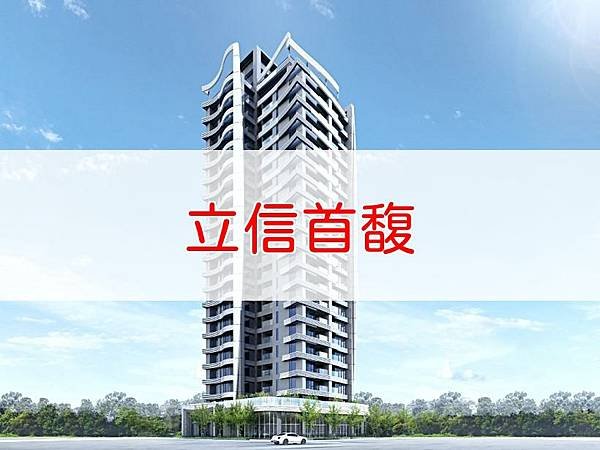 立信首馥.jpg