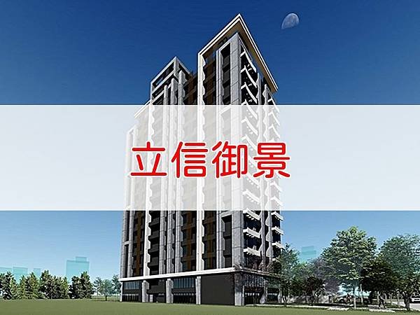 立信御景.jpg