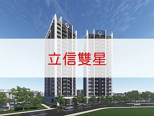 立信雙星.jpg
