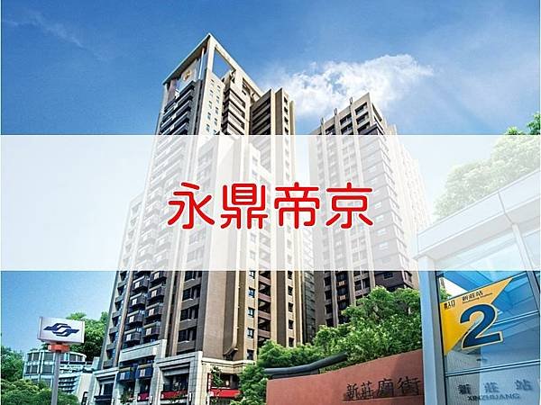 永鼎帝京.jpg