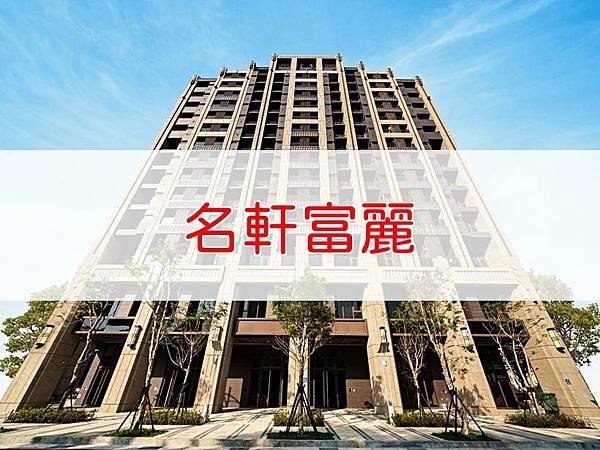 名軒富麗.jpg
