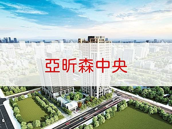 亞昕森中央.jpg