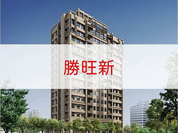 勝旺新.jpg