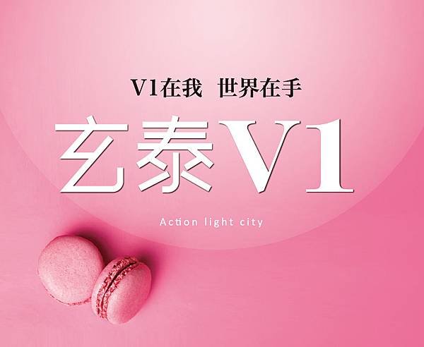 玄泰V1