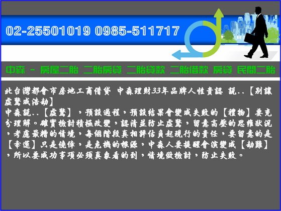 中森借貸網 房屋二胎房屋二貸房貸二胎房屋二胎貸款0985-511717洪經理(2).jpg