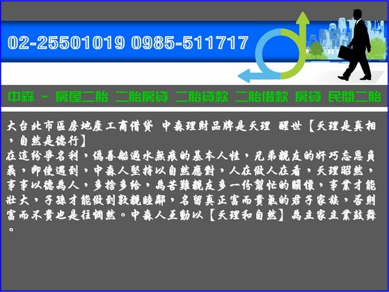 中森借貸網 房屋二胎房屋二貸房貸二胎房屋二胎貸款0985-511717洪經理(5).jpg