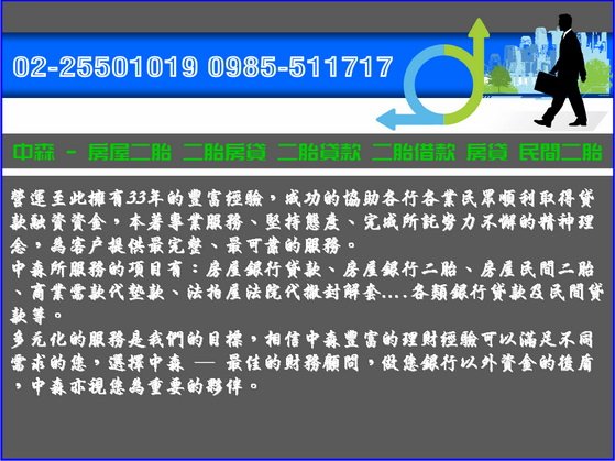 中森借貸網 房屋二胎房屋二貸房貸二胎房屋二胎貸款0985-511717洪經理(12).jpg