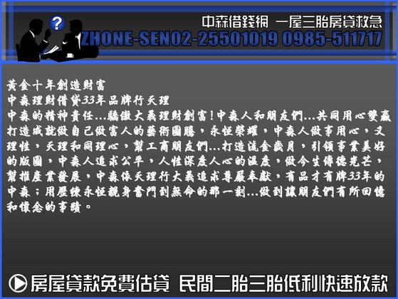 中森借貸網  房屋二胎房屋二貸房貸二胎房屋二胎貸款0985-511717洪經理