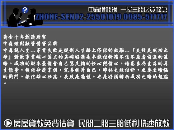 中森借貸網  房屋二胎房屋二貸房貸二胎房屋二胎貸款0985-511717洪經理